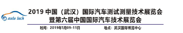 中國(guó)（武漢）國(guó)際汽車測(cè)試技術(shù)展覽會(huì)5月9-11日在武漢國(guó)家展覽中心開幕